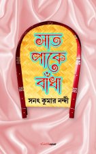 Saat Paake Bandha (সাত পাকে বাঁধা): A Collection of Bengali Stories
