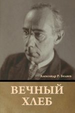 Вечный хлеб