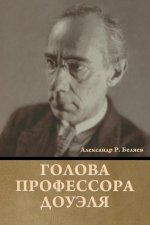 Голова профессора Доуэл&