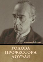 Голова профессора Доуэл&