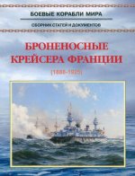 Броненосные крейсера Франции (1888-1925)