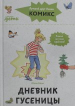 Комиксы с Конни. Дневник гусеницы