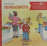 Большая книга приключений Конни. Безопасность