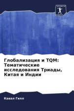 Globalizaciq i TQM: Tematicheskie issledowaniq Triady, Kitaq i Indii