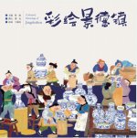 Coloured Drawings of Jingdezhen (bilingue)
