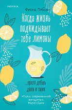 Когда жизнь подкидывает тебе лимоны