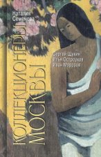 Коллекционеры Москвы: С.Щукин, И.Морозов, И.Остроухов