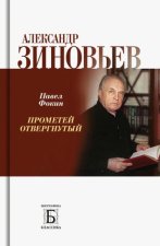 Александер Зиновьев.Прометей отвергнутый