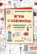 Игры с алфавитом.Занимательная лингвистика ои А до Я