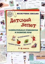 Детский лепет.Занимательная этимология и развитие речи