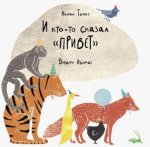 И кто-то сказал 