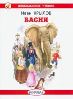 Басни.Крылов