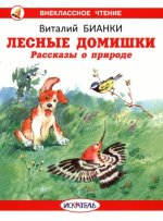 Лесные домишки.Рассказы о природе