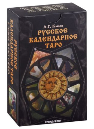 Русское календарное Таро (карты+книга)