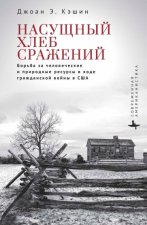 Насущный хлеб сражений.Борьба за человеч.и природные ресурсы в ходе Гражданской войны в США