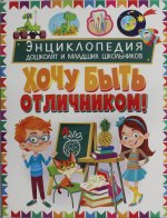 Энциклопедия дошколят и младших школьников. Хочу быть отличником!
