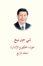 عنوان الكتاب: «شي جين بينغ حول الحكم والإدارة» (المجلد الرابع)