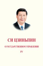 Название книги: «Си Цзиньпин о государственном управлении» (Том IV)