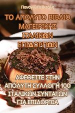 ΤΟ ΑΠΟΛΥΤΟ ΒΙΒΛΙΟ ΜΑΓΕΙΡΙΚΗ	