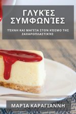 Γλυκές Συμφωνίες: Τέχνη και Μ&