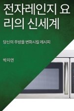 전자레인지 요리의 신세계: 당신의 주방을 변