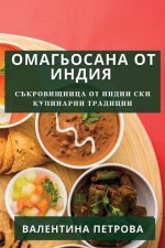 Омагьосана от Индия: Съкр