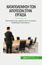 Καταπολέμηση των απουσιών σ	