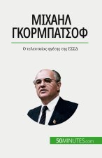 Μιχαήλ Γκορμπατσόφ: Ο τελευτ&#