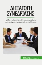 Διεξαγωγή συνεδρίασης: Μάθε	