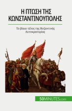 Η πτώση της Κωνσταντινούπολ	