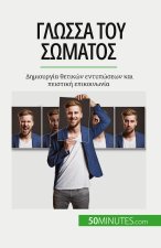 Γλώσσα του σώματος: Δημιουργ&#