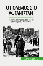 Ο πόλεμος στο Αφγανιστάν: Η αν