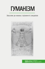 Гуманізм: Заклик до знань