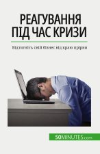 Реагування під час кризи