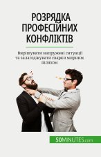 Розрядка професійних ко&