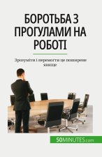 Боротьба з прогулами на р