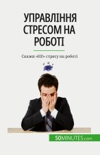Управління стресом на ро