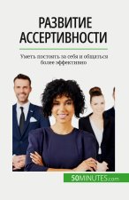 Развитие ассертивности: