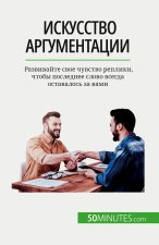 Искусство аргументации: