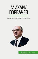 Михаил Горбачёв: Последн