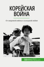 Корейская война: От миров