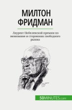 Милтон Фридман: Лауреат Н