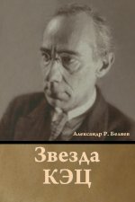 Звезда КЭЦ