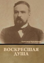 Воскресшая душа