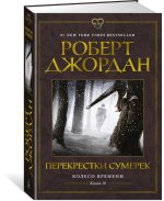 Колесо Времени. Книга 10. Перекрестки сумерек