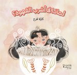 Limaza la ashrab al cahwa -Pourquoi je ne bois pas de cafE