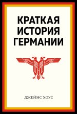 Краткая история Германии