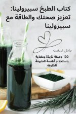 كتاب الطبخ سبيرولينا: تعز