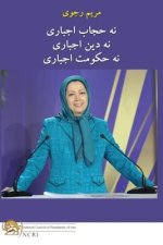 نه حجاب اجباری نه دین اجب