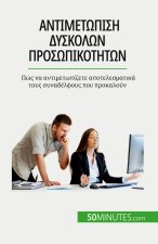 Αντιμετώπιση δύσκολων προσ`